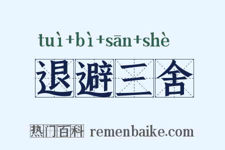 退避三舍是什么意思的图片